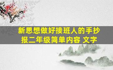 新思想做好接班人的手抄报二年级简单内容 文字